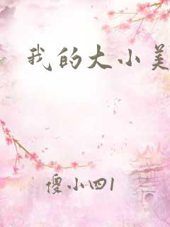 我的大小美女花