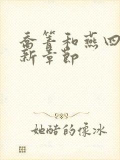 乔箐和燕四爷最新章节