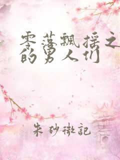 零落飘摇之主人的男人们