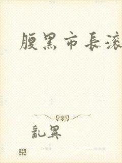 腹黑市长滚远点