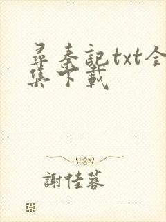 寻秦记txt全集下载