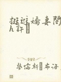 挺进娇妻闺蜜高h许訫