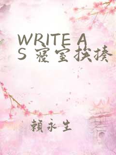 WRITE AS 寝室挨揍