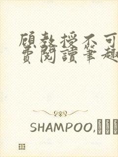 顾教授不可以免费阅读笔趣阁