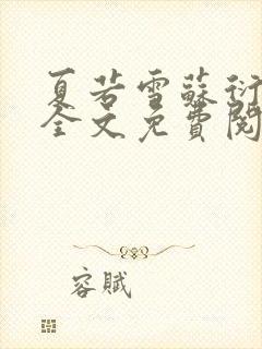 夏若雪苏衍小说全文免费阅读