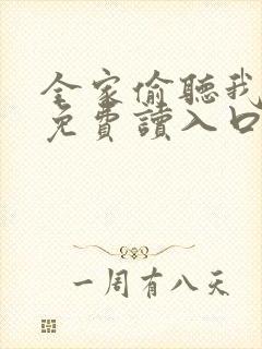 全家偷听我心声免费读入口