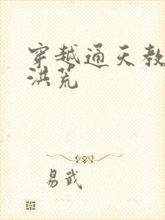 穿越通天教主闹洪荒