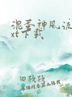 混蛋神风流史txt下载