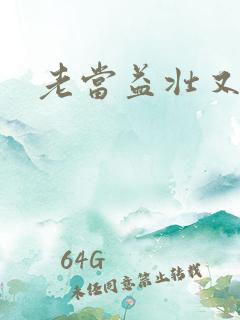 老当益壮又逢春