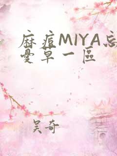 麻痘MIYA忘忧草一区