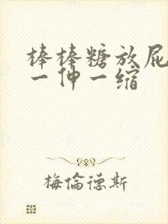 棒棒糖放屁眼里一伸一缩