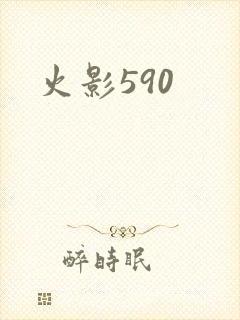 火影590