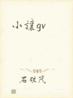 小让gv