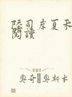 陆司岸夏禾免费阅读