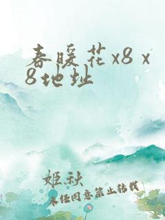 春暖花x8 x8地址
