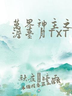万界神主之强插澹台月TXT