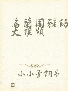 乌兰图雅的B多大视频