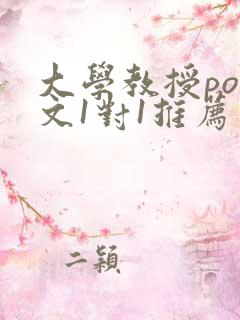 大学教授pop文1对1推荐