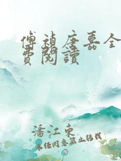 傅祯唐嘉全文免费阅读