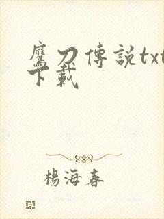 鹰刀传说txt下载