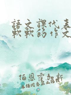 语文课代表的胸软软的作文