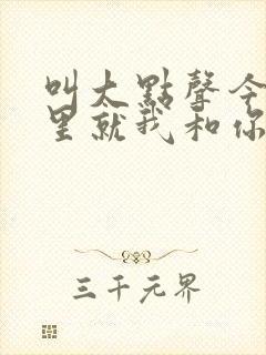 叫大点声今晚家里就我和你