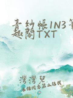 青纱帐1N3笔趣阁TXT