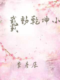 武动乾坤小说下载