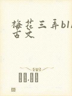 梅花三弄b1h古文