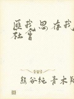 匪我思存我爱黑社会