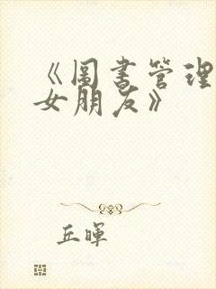 《图书管理员的女朋友》