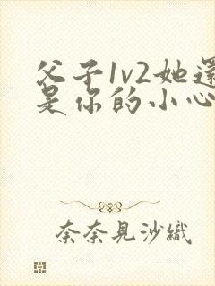 父子1v2她还是你的小心肝 小说推荐