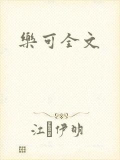 乐可全文