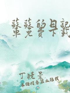 苏苏的日记公交车免费下载