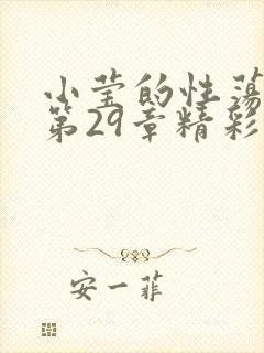 小莹的性荡生活第29章精彩章节