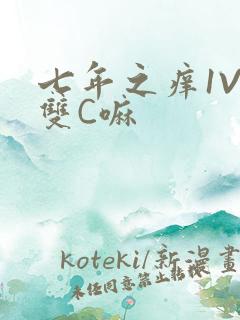 七年之痒1V2双C嘛