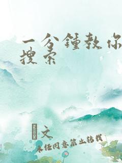 一分钟教你人肉搜索