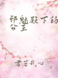 邪魅殿下的专属公主