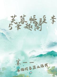 芙蓉帐暖李寂v5笔趣阁