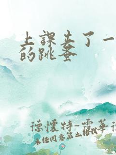 上课夹了一节课的跳蚤