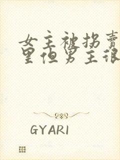 女主被拐卖到山里但男主很宠