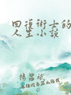 回复术士的重启人生小说