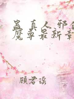 蛊 真人 邪银魔尊最新章节