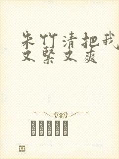 朱竹清把我夹得又紧又爽