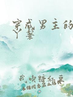 穿成男主的通房丫鬟