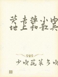 荧去掉小内趴在地上和散兵打扑克