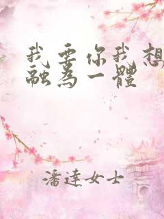 我要你我想和你融为一体