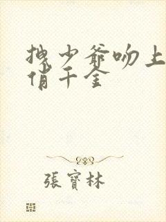 拽少爷吻上野蛮俏千金