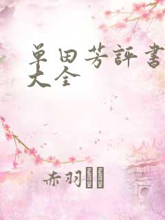 单田芳评书书目大全