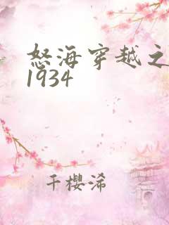 怒海穿越之征服1934